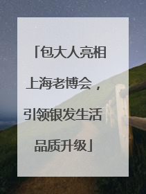 包大人亮相上海老博会，引领银发生活品质升级