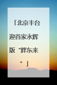 北京丰台迎首家永辉版“胖东来”