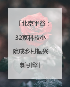 北京平谷：32家科技小院成乡村振兴新引擎