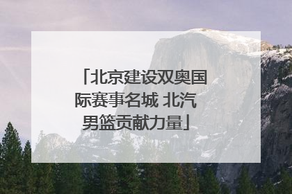 北京建设双奥国际赛事名城 北汽男篮贡献力量