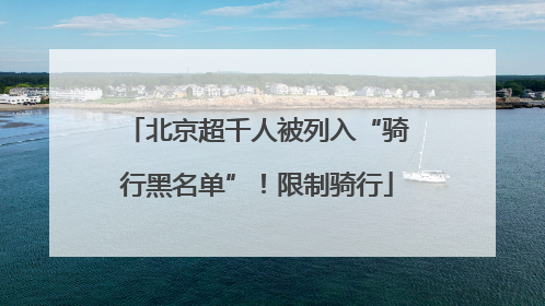 北京超千人被列入“骑行黑名单”！限制骑行