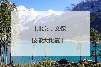 北京：文保技能大比武