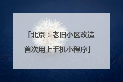 北京：老旧小区改造首次用上手机小程序