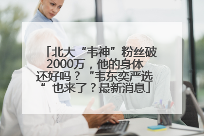 北大“韦神”粉丝破2000万，他的身体还好吗？“韦东奕严选”也来了？最新消息