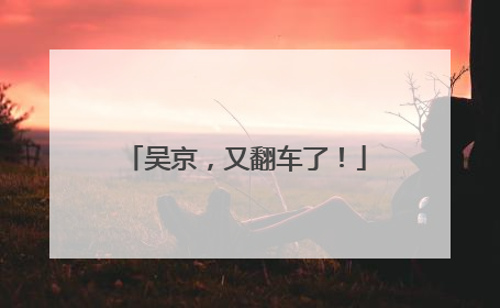 吴京，又翻车了！
