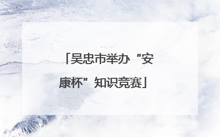 吴忠市举办“安康杯”知识竞赛