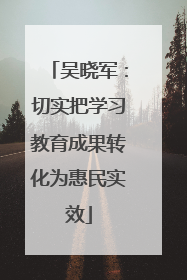 吴晓军：切实把学习教育成果转化为惠民实效