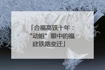 合福高铁十年：“动姐”眼中的福建铁路变迁