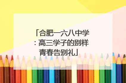 合肥一六八中学：高三学子的别样青春告别礼