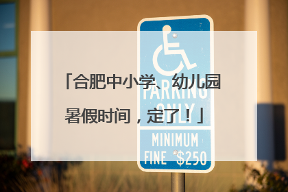 合肥中小学、幼儿园暑假时间，定了！