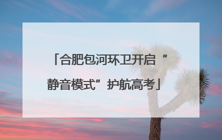 合肥包河环卫开启“静音模式”护航高考