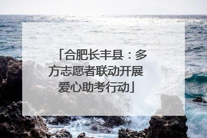 合肥长丰县：多方志愿者联动开展爱心助考行动