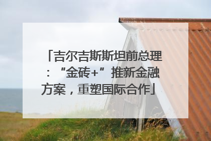吉尔吉斯斯坦前总理：“金砖+”推新金融方案，重塑国际合作
