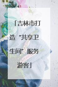 吉林市打造“共享卫生间”服务游客
