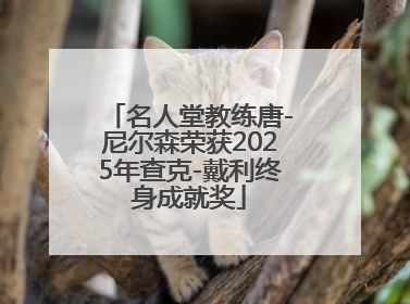 名人堂教练唐-尼尔森荣获2025年查克-戴利终身成就奖