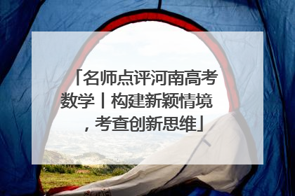 名师点评河南高考数学丨构建新颖情境，考查创新思维