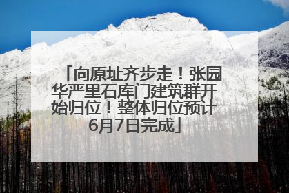 向原址齐步走！张园华严里石库门建筑群开始归位！整体归位预计6月7日完成