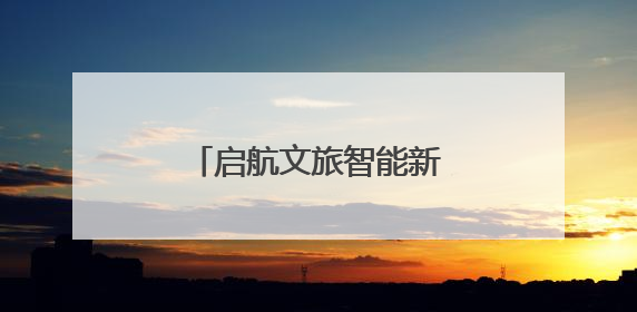 启航文旅智能新时代！文旅数智化实验室正式揭牌