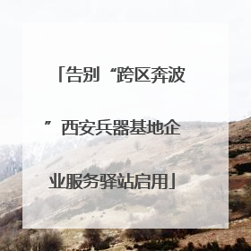 告别“跨区奔波”西安兵器基地企业服务驿站启用