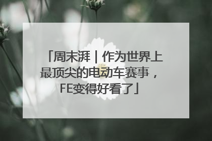 周末湃｜作为世界上最顶尖的电动车赛事，FE变得好看了
