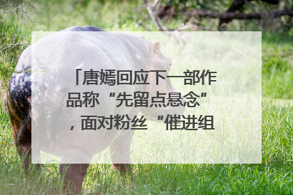唐嫣回应下一部作品称“先留点悬念”，面对粉丝“催进组”表示理解