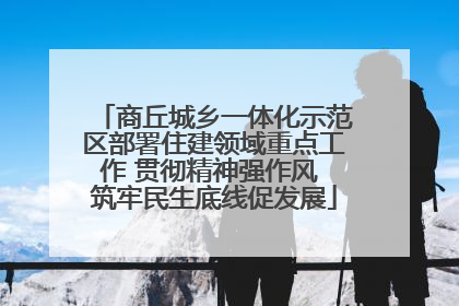 商丘城乡一体化示范区部署住建领域重点工作 贯彻精神强作风 筑牢民生底线促发展