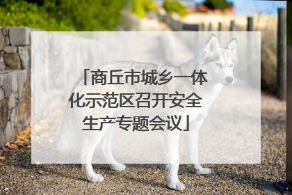 商丘市城乡一体化示范区召开安全生产专题会议