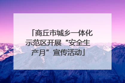 商丘市城乡一体化示范区开展“安全生产月”宣传活动