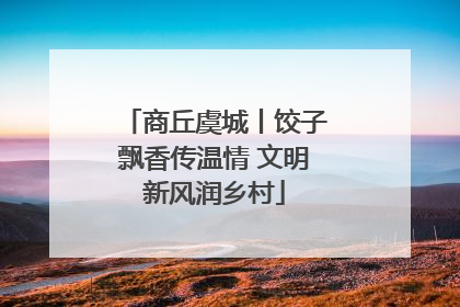 商丘虞城丨饺子飘香传温情 文明新风润乡村