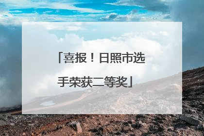 喜报！日照市选手荣获二等奖