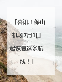 喜讯！保山机场7月1日起恢复这条航线！