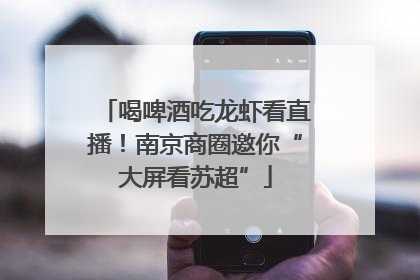 喝啤酒吃龙虾看直播！南京商圈邀你“大屏看苏超”