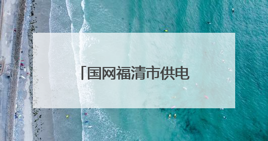 国网福清市供电公司：精准治理电压越限，电网升级“再发力”