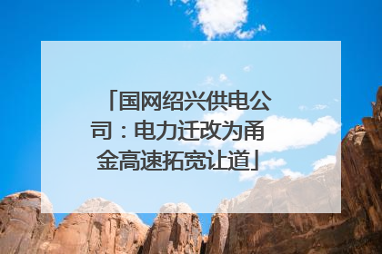 国网绍兴供电公司：电力迁改为甬金高速拓宽让道