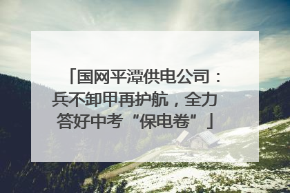 国网平潭供电公司：兵不卸甲再护航，全力答好中考“保电卷”