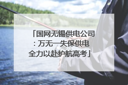 国网无锡供电公司：万无一失保供电 全力以赴护航高考