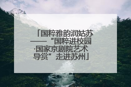 国粹雅韵润姑苏——“国粹进校园·国家京剧院艺术导赏”走进苏州