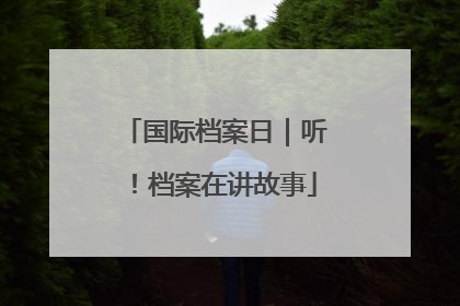 国际档案日｜听！档案在讲故事