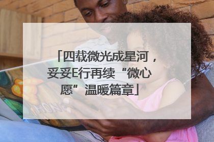 四载微光成星河，妥妥E行再续“微心愿”温暖篇章