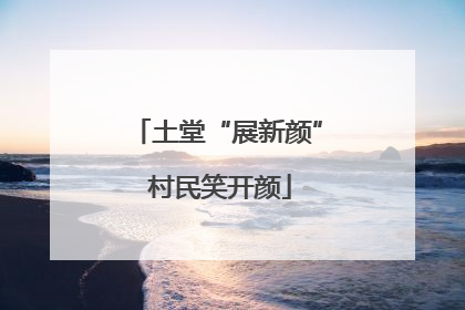 土堂“展新颜” 村民笑开颜