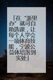 在“浙里办”就可自助选课，让每个人学会一项体育技能，宁波公益体培落到实处