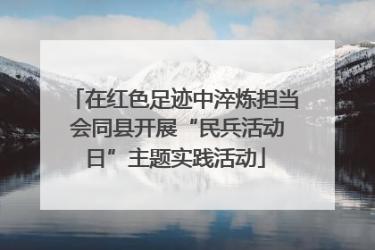 在红色足迹中淬炼担当 会同县开展“民兵活动日”主题实践活动