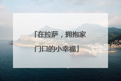 在拉萨，拥抱家门口的小幸福