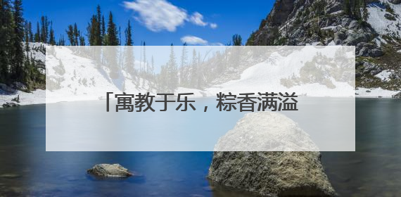 寓教于乐，粽香满溢——肥城开展“浓情端午，巧手传情”端午节文化主题活动