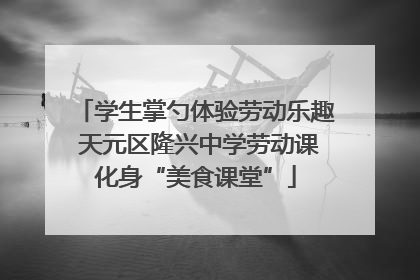 学生掌勺体验劳动乐趣 天元区隆兴中学劳动课化身“美食课堂”