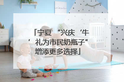 宁夏 “兴庆‘牛’礼为市民奶瓶子”增添更多选择