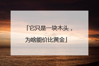 它只是一块木头，为啥能价比黄金