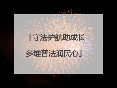 守法护航助成长 多维普法润民心