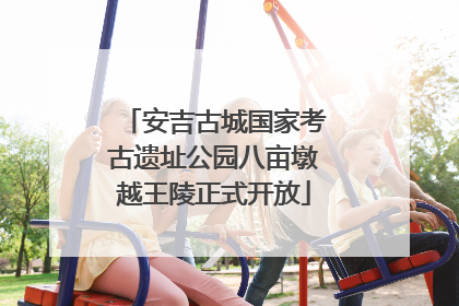 安吉古城国家考古遗址公园八亩墩越王陵正式开放
