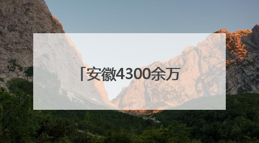 安徽4300余万亩小麦已收获过半